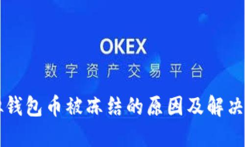 虚拟钱包币被冻结的原因及解决方案