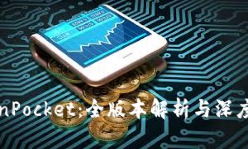 TokenPocket：全版本解析与深度分析