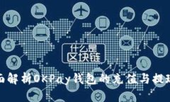 : 全面解析OKPay钱包的充值与提现流程