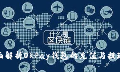 : 全面解析OKPay钱包的充值与提现流程