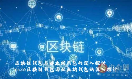 区块链钱包与以太坊钱包的深入探讨
code区块链钱包与以太坊钱包的深入探讨