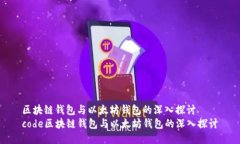 区块链钱包与以太坊钱包的深入探讨code区块链钱
