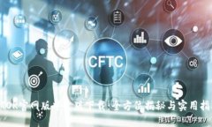 BTOK官网版中文版下载：全方位揭秘与实用指南