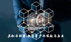 虚拟币科普：数字资产的崛起与未来