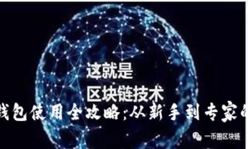 数字货币钱包使用全攻略：从新手到专家的学习之旅