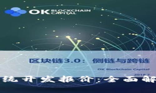 区块链交易系统开发报价：全面解析与市场前景