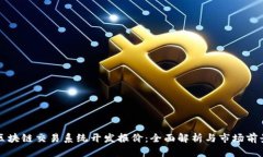 区块链交易系统开发报价：全面解析与市场前景