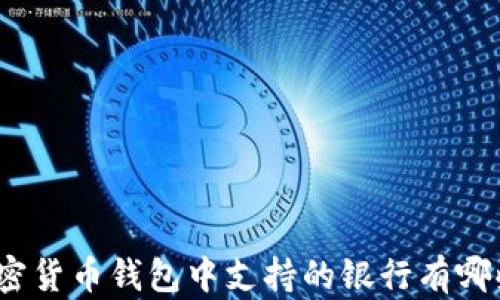 
加密货币钱包中支持的银行有哪些？