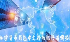 加密货币钱包中支持的银行有哪些？