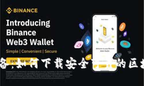 苹果用户必备：如何下载安全可靠的区块链钱包APP