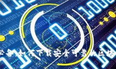 苹果用户必备：如何下载安全可靠的区块链钱包