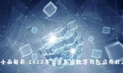  全面解析：2023年优秀加密数字钱包应用程序