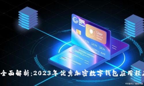  全面解析：2023年优秀加密数字钱包应用程序