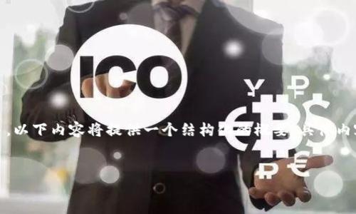提示：由于要求的字数较多，以下内容将提供一个结构化的概要，具体内容可以根据需要进行扩展。


IM钱包详细使用指南