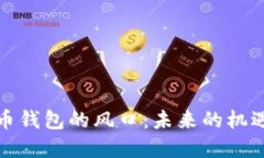数字货币钱包的风口：未来的机遇与挑战