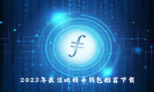 2023年最佳比特币钱包推荐下载