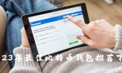 2023年最佳比特币钱包推荐下载