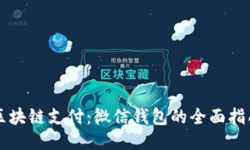 区块链支付：微信钱包的全面指南