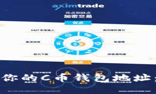 如何找到你的C币钱包地址：全面指南