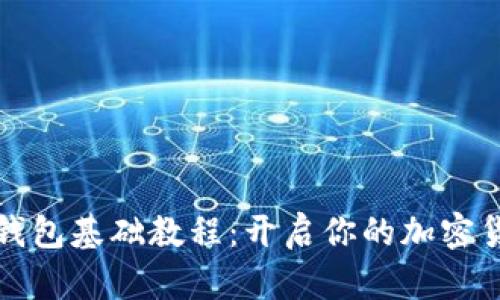 区块链钱包基础教程：开启你的加密货币之旅