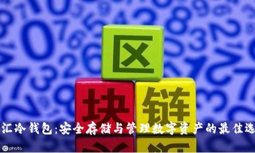 币汇冷钱包：安全存储与管理数字资产的最佳选择