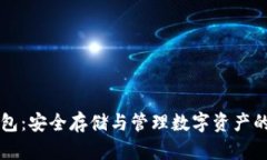 币汇冷钱包：安全存储与管理数字资产的最佳选