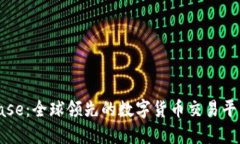Coinbase：全球领先的数字货币交易平台简介