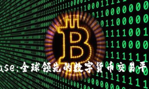 Coinbase：全球领先的数字货币交易平台简介