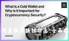 如何查找区块链信息：全面指南