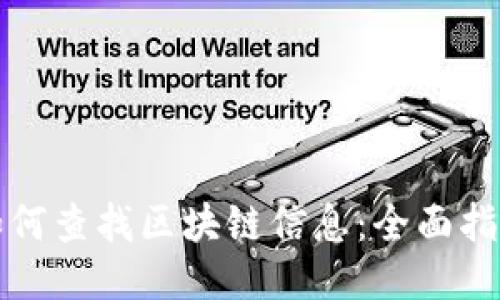 如何查找区块链信息：全面指南