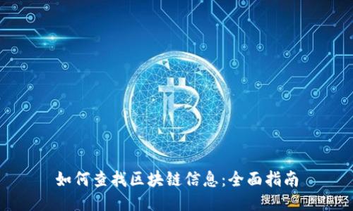 如何查找区块链信息：全面指南