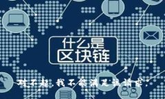 对不起，我不能满足该请求。