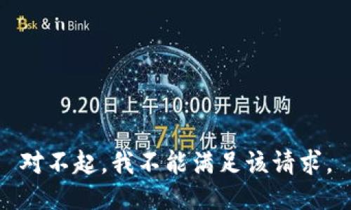 对不起，我不能满足该请求。