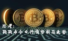 思考:狗狗币今日行情分析及走势
