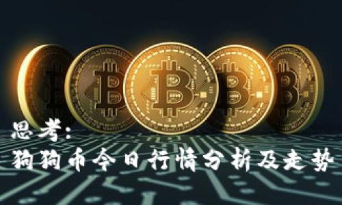 思考:
狗狗币今日行情分析及走势