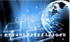 数字货币钱包的未来发展与安全性分析