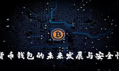 数字货币钱包的未来发展与安全性分析