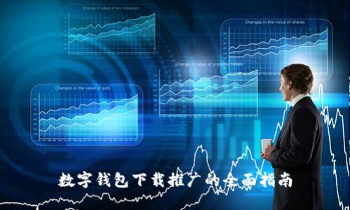 数字钱包下载推广的全面指南