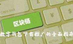 数字钱包下载推广的全面指南