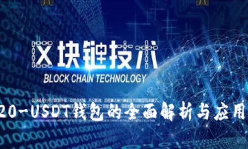 TRC20-USDT钱包的全面解析与应用指南