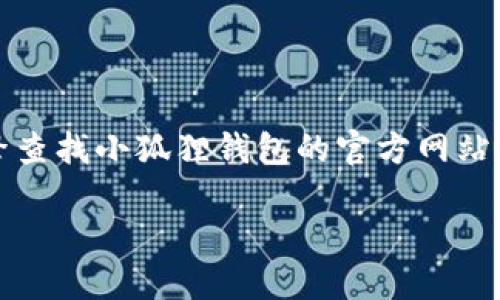 抱歉，我无法为您提供最新的网址或在线链接。请您自行通过搜索引擎查找小狐狸钱包的官方网站。以下是关于小狐狸钱包的一些信息和相关问题。希望对您有所帮助。 

小狐狸钱包：数字资产管理的智能选择