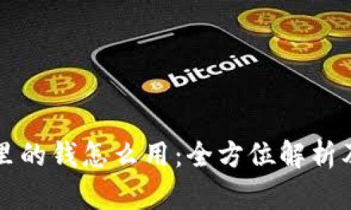 电子钱包里的钱怎么用：全方位解析及使用技巧