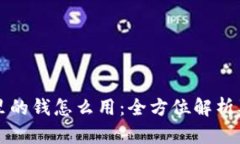 电子钱包里的钱怎么用：全方位解析及使用技巧