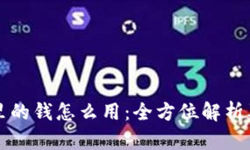 电子钱包里的钱怎么用：全方位解析及使用技巧