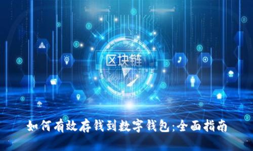 如何有效存钱到数字钱包：全面指南