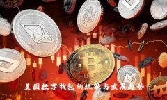 美国数字钱包的现状与发展趋势