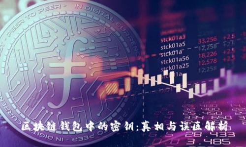 区块链钱包中的密钥：真相与误区解析