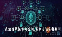 区块链钱包中的密钥：真相与误区解析