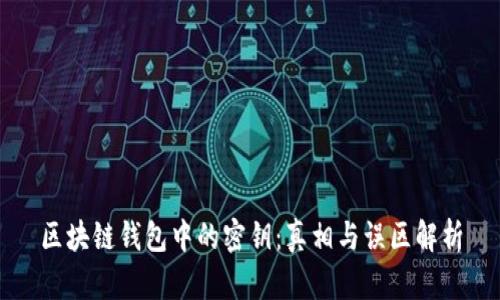 区块链钱包中的密钥：真相与误区解析
