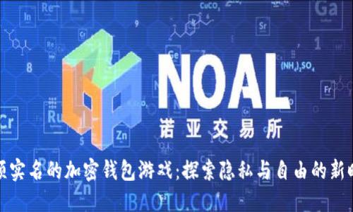 无须实名的加密钱包游戏：探索隐私与自由的新时代